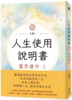人生使用說明書：靈界運作2