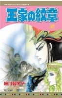 王家の紋章 47