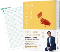 靜心書寫．活得像雲般自由：先放手，再放心〔心經手抄本〕108天練習【豐盈增訂版】（隨書附贈「心經臨摹帖」乙張）