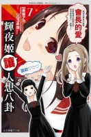 輝夜姬讓人想八卦 7