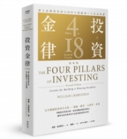 投資金律（新版）：建立必勝投資組合的四大關鍵和十八堂必修課