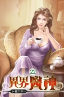異界醫神22