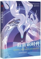 后意識時代
