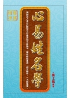 心易姓名學