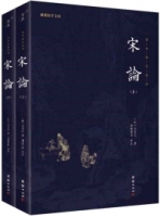 宋論（上下冊）