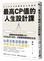 最高CP值的人生設計課：關鍵時刻把遺憾最小化，只付出20%努力，也能獲得最理想的生活