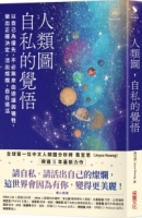 人類圖，自私的覺悟：以自己為優先，不必無來由退讓與犧牲，做出正確決定，活出燦爛，自在過活