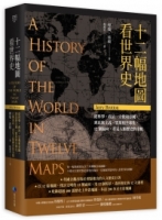 十二幅地圖看世界史