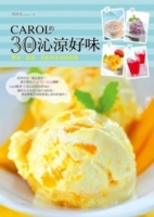 Carol的30道沁涼好味：剉冰、甜品、茶飲與冰淇淋精選