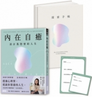 內在自癒：設計我想要的人生【1書+1精裝手帳套組】（隨附8張邀問信箋、2張感恩小卡）