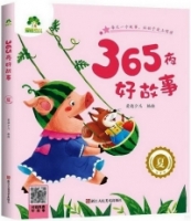 365夜好故事：夏