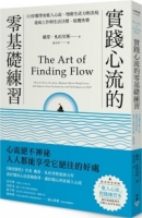 實踐心流的零基礎練習：10步驟學會進入心流，增進生產力與表現，達成工作與生活目標、收穫快樂【隨書附贈「進入心流」實踐練習本】