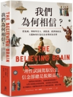 我們為何相信：從鬼魂、神和外星人，到陰謀、經濟和政治，大腦如何打造信念並鞏固為真理