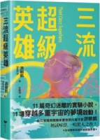 三流超級英雄：美國國家書卷獎首位台裔作家游朝凱一鳴驚人小說集（全球獨家收錄新版作者序言）
