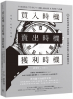 買入時機／賣出時機／獲利時機：輕鬆判讀經濟指標、自信選股的散戶進擊投資法