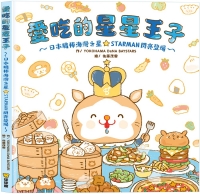 愛吃的星星王子