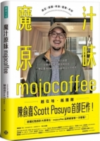魔汁原味mojocoffee：原汁原味的素人創業，外媒評鑑臺灣最佳咖啡館；陳俞嘉Scott Pasuya與山上的咖啡