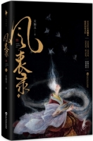 風衷錄（全二冊）