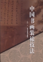 中國書畫裝裱技法