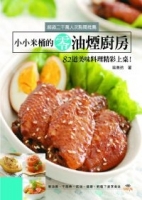 小小米桶的零油煙廚房：82道美味料理精彩上桌！