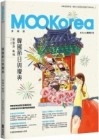 韓國節日與慶典：MOOKorea慕韓國 第5期 명절과 축제（附韓籍老師親錄線上音檔）