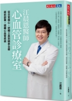 江晨恩醫師心血管診療室：從日常護心、逆轉三高到精準治療，超前部署，遠離心血管疾病