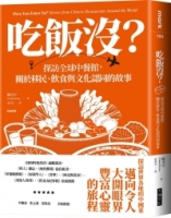 吃飯沒？：探訪全球中餐館，關於移民、飲食與文化認同的故事