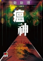 瘟神(珍藏版)