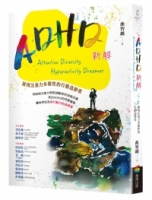 ADHD新解Attention Diversity Hyperactivity Dreamer──展現注意力多樣性的行動造夢者