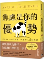 焦慮是你的優勢：平凡的人害怕焦慮，卓越的人善用焦慮