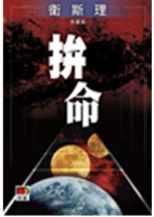 拚命(珍藏版)