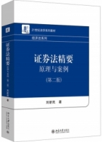 證券法精要：原理與案例（第二版）