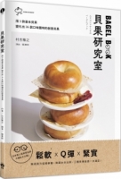 貝果研究室：日本高人氣烘焙名師，不藏私大公開！用3款基本貝果變化出 36款口味獨特的創意貝果