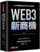 WEB3新商機：人人都能獲利的去中心化經濟