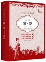 中學生課程化名著文庫：簡·愛