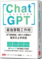 ChatGPT最強實戰工作術：90+提問模組，速升八大職能力，每天只上半天班