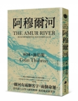 阿穆爾河：一條往返中國與俄羅斯的河流阿穆爾河：一條往返中國與俄羅斯的河流，集結不同命運與文化之地，集結不同命運與文化之地