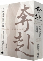 奔赴：半個多世紀在美國