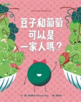 豆子和葡萄可以是一家人嗎？