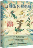 山海經名物圖解