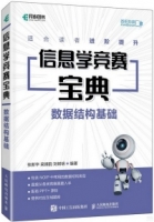信息學競賽寶典：數據結構基礎
