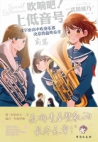 吹響吧！上低音號：北宇治高中吹奏樂部決意的最終樂章（前篇）