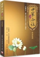 四家合註入門 3：修習軌理