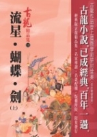 流星．蝴蝶．劍(上)－精品集