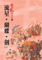流星．蝴蝶．劍(下)－精品集