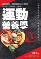 運動營養學：增肌減脂、體能與抗老化科學　