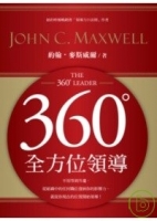 360度全方位領導