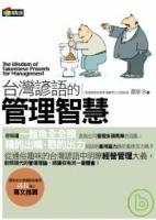 台灣諺語的管理智慧