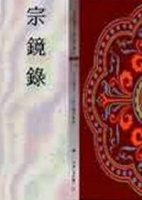宗鏡錄