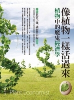 像植物一樣活過來：植物中的魔鬼經濟學